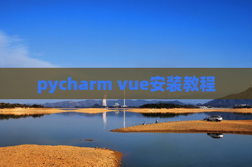 pycharm vue安装教程 pycharm vue安装教程