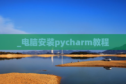 _电脑安装pycharm教程