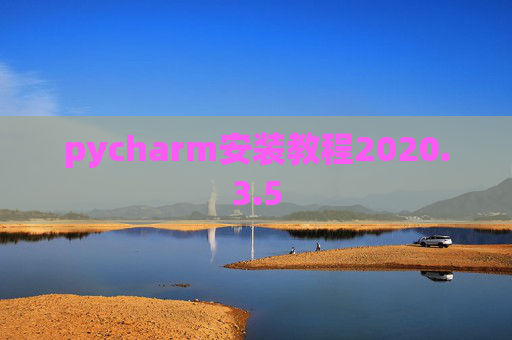 pycharm安装教程2020.3.5